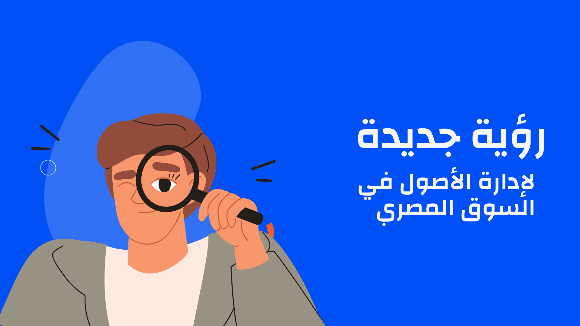 A New Vision for Asset Management in the Egyptian Market